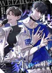 伪装对家娱乐圈TXT 伪装对家娱乐圈TXT