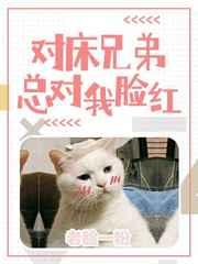 对床兄弟用对我脸红