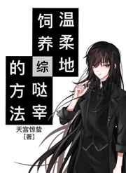 温柔地饲养哒宰的方法 免费