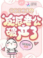 穿成花瓶美人后我爆红了