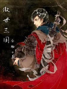 傲世三国三分天下技巧 傲世三国三分天下技巧