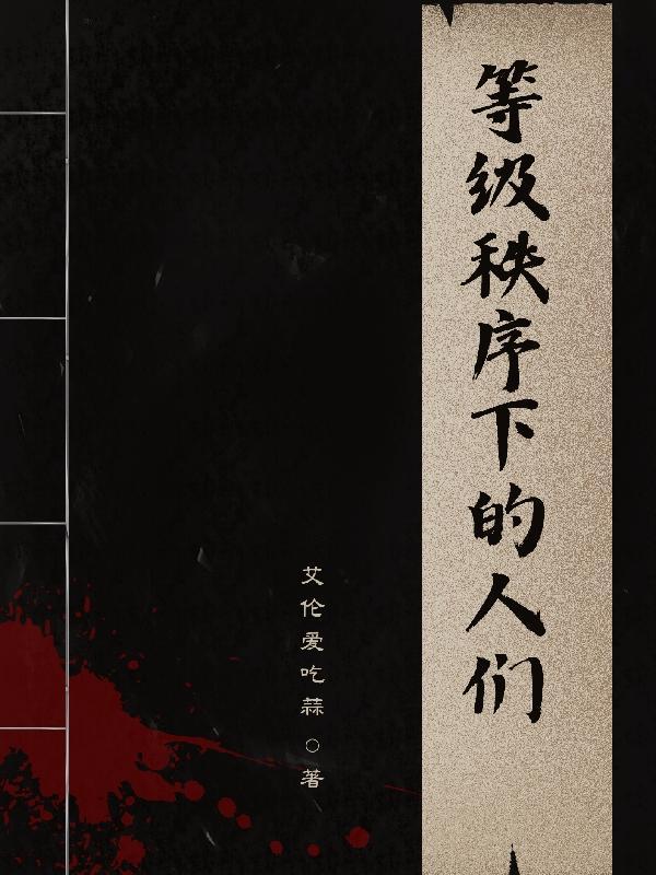 等级秩序的英文