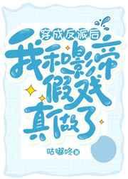 穿成反派后和影帝假戏真做了txt