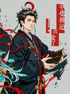 我是出道仙现在老睡觉 我是出道仙现在老睡觉