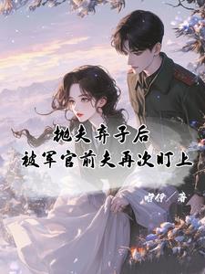 被军官前夫再次盯上免费阅读