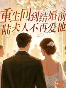 重生回到结婚前三天