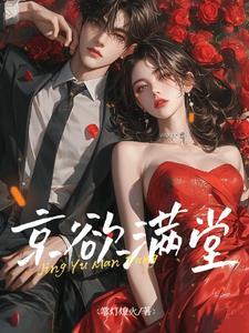 京欲满糖免费阅读