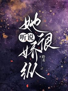 听说她超凶的