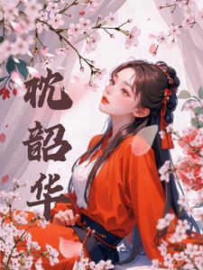 枕韶华姜月盈