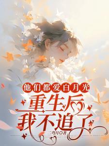 重生后我不追了 笔趣阁