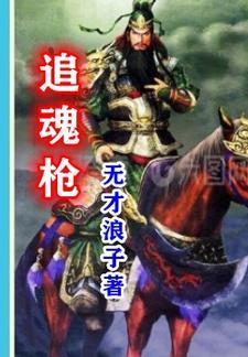 追魂枪电影免费观看高清