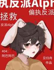拯救偏执反派Alphatxt