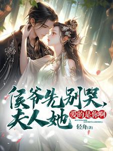 侯爷您夫人又凶残了