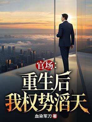 官场重生后我权势滔天在线阅读