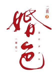 婚色by阿花全文txt阅读免费