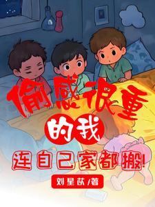连自己家都搬免费阅读