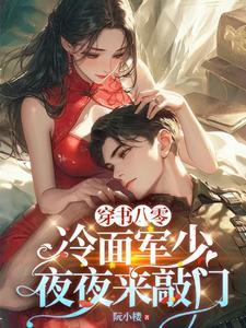 穿书八零冷面军少夜夜来敲门35章