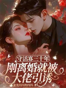 守了三十年的寡妇