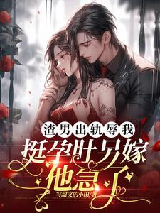 渣男出轨怎么骂