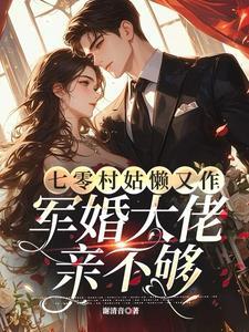 七零村姑的春天无防盗