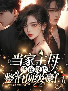 当家主母全文阅读