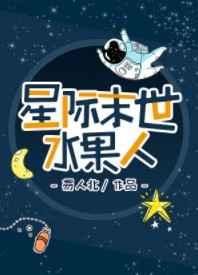 星际末世水果人24
