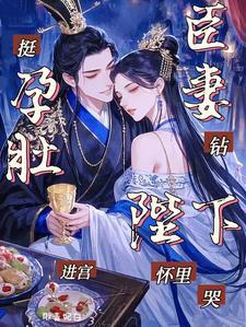 挺着孕肚迎欢