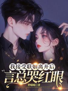 我接受联姻离开后言总哭红眼 妙喵喵
