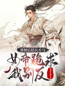 女帝跪求我别反