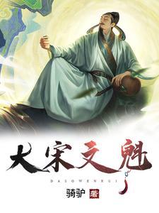 大宋文魁免费阅读