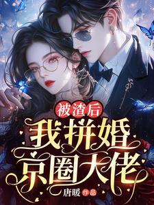 被渣后我嫁给了他爹 知乎