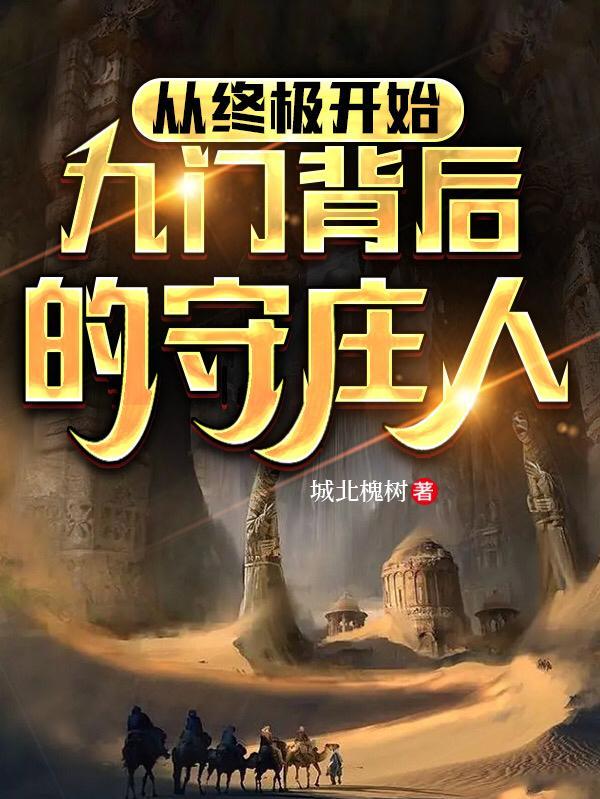 从终极开始九门背后的守庄人 从终极开始九门背后的守庄人