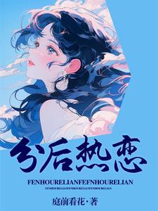 热恋过后原型是什么
