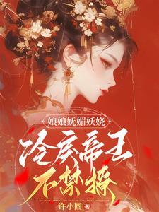 娘娘很拽