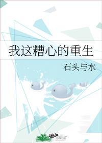我这糟心的重生无防盗