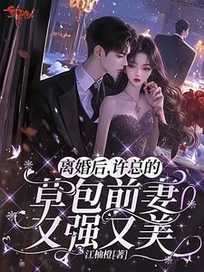 许总的草包前妻又强又美免费阅读 许总的草包前妻又强又美免费阅读