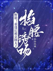 野欲!重逢后被京圈太子掐腰诱吻
