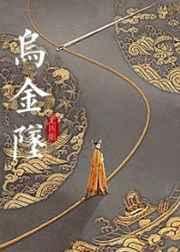 乌金坠 无弹窗