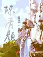陈清颜和他两个女儿的结局
