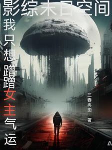 综影视穿越完结