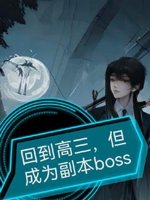 回到高中当学霸的