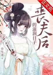 丧夫后的滋润日子短剧