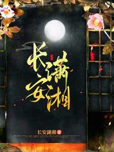 长安某 花花 潇湘