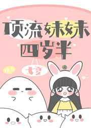 顶流妹妹四岁半女主