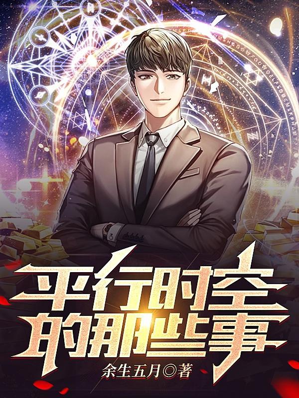 平行时空的话