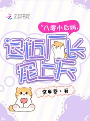 八零小后娘发家致富忙全文免费阅读女