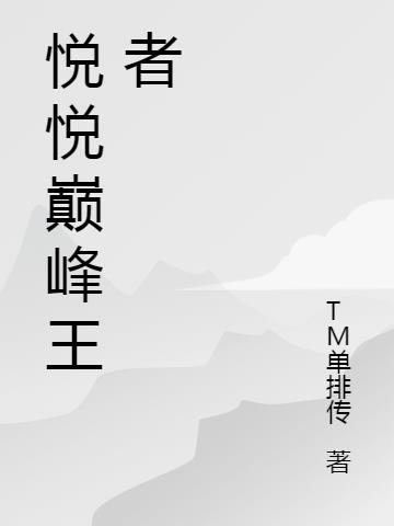 巅峰王者是什么段位