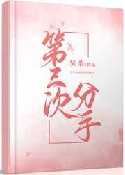 第三次分手刁不华