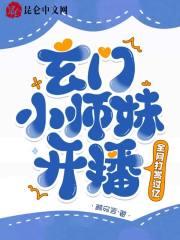 玄门小仙女免费阅读