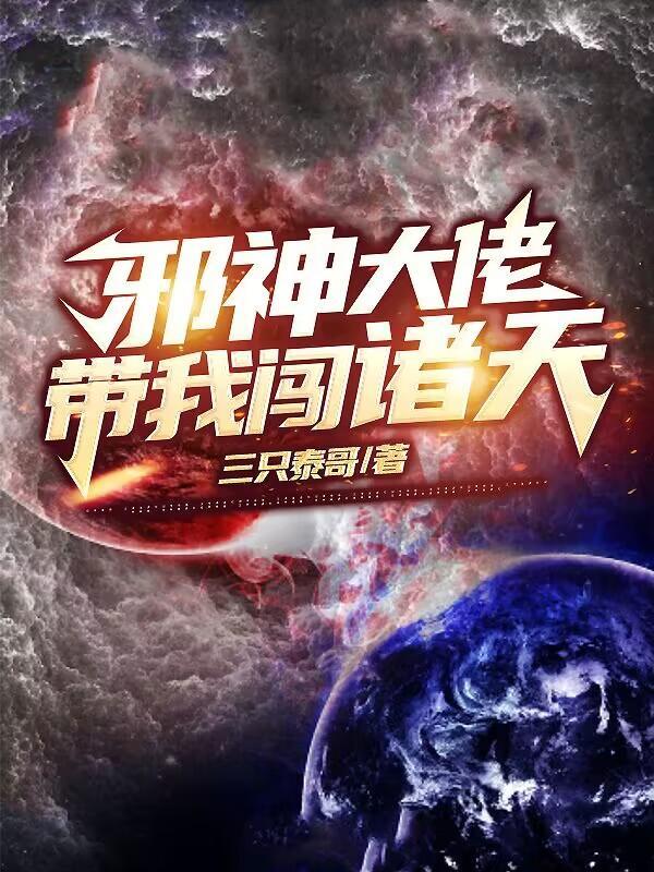 邪神大佬带我闯诸天无弹窗